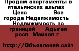 Продам апартаменты в итальянских альпах › Цена ­ 140 000 - Все города Недвижимость » Недвижимость за границей   . Адыгея респ.,Майкоп г.